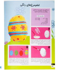 کتاب کاردستی های ساده و زیبا بسازیم ۱ (کاردستی های خانگی خانگی)
