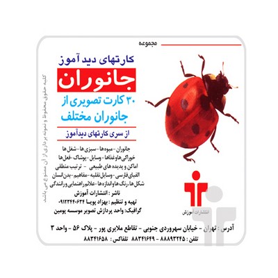فلش کارت های دیدآموز " جانوران ۱ "