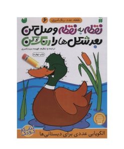 کتاب نقطه به نقطه وصل کن بعد شکل‌ها را رنگ کن (الگویابی عددی مجموعه نقطه، عدد، رنگ آمیزی ۶)