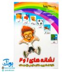 فلش کارت نشانه‌های ۱ و ۲ بزرگ | کارت‌های تصویری کتاب فارسی اول دبستان برای معلمان مدل استادیار