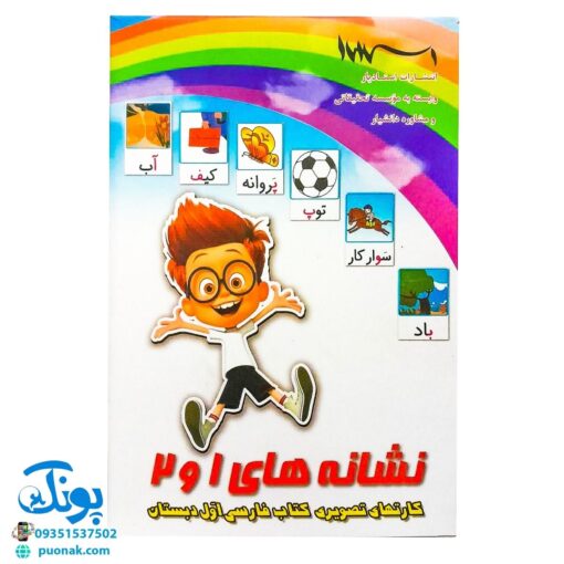فلش کارت نشانه‌های ۱ و ۲ بزرگ | کارت‌های تصویری کتاب فارسی اول دبستان برای معلمان مدل استادیار