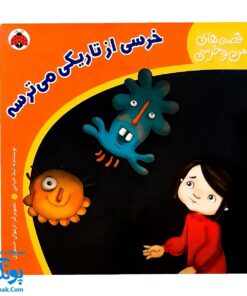 کتاب خرسی از تاریکی می ترسه (مجموعه قصه های من و خرسی)