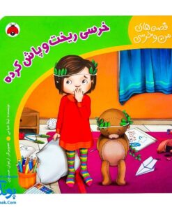 کتاب خرسی ریخت و پاش کرده (مجموعه قصه های من و خرسی)