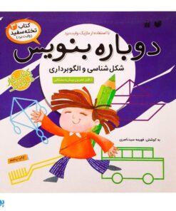 کتاب وایت بردی دوباره بنویس شکل شناسی و الگوبرداری (مجموعه کتاب تخته سفید ۳)