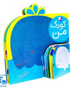 کتاب کودک من (دریا)