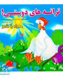 کتاب مجموعه همراه با شعر ترانه های دوستی