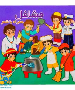 کتاب مشاغل (همراه با شعر) - دو زبانه