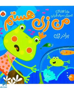 کتاب من زی هستم (برادر زی) | شهر قلم
