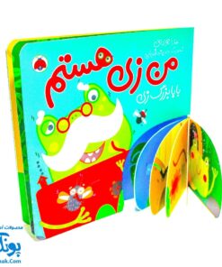 کتاب من زی هستم (بابا بزرگ زی) | شهر قلم