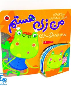 کتاب من زی هستم (مامان بزرگ زی) | شهر قلم