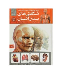 کتاب شگفتی های بدن انسان | The Wonders of the human body