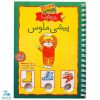 کتاب معمای انگشتی ۴ (بازی و سرگرمی با پیشی ملوس)