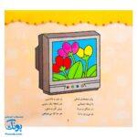 کتاب رنگ آمیزی ۱ خانه (مجموعه نقاشی‌های کوچک، شعرهای مهد کودک)