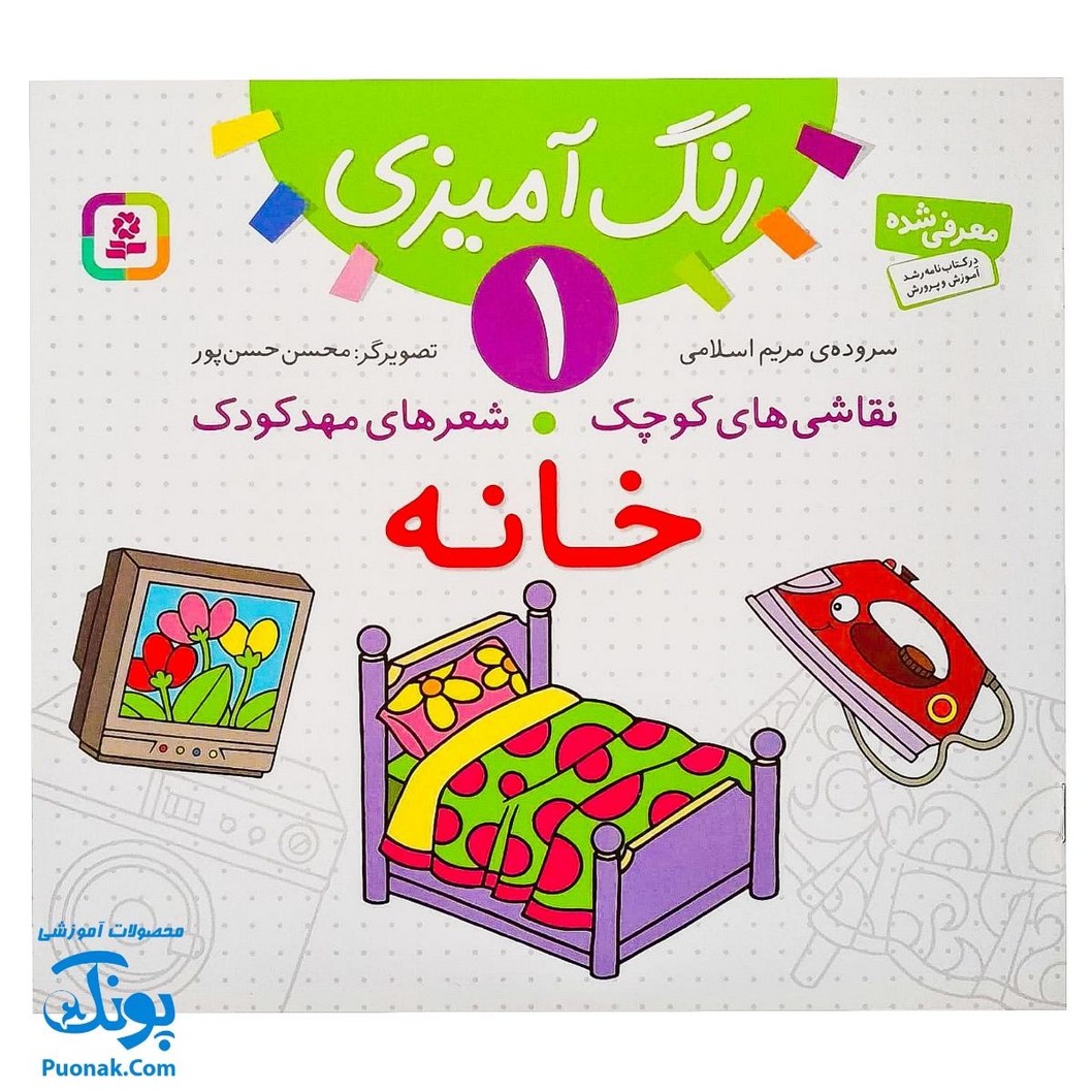 کتاب رنگ آمیزی ۱ خانه (مجموعه نقاشی‌های کوچک، شعرهای مهد کودک)