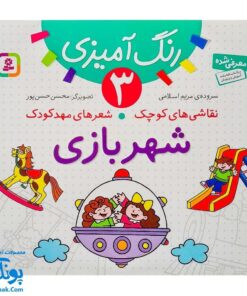 کتاب رنگ آمیزی ۳ شهر بازی (مجموعه نقاشی‌های کوچک، شعرهای مهد کودک)