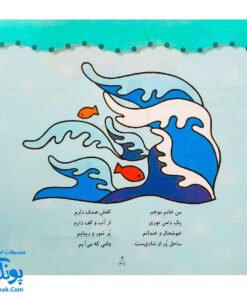کتاب رنگ آمیزی ۴ دریا (مجموعه نقاشی‌های کوچک، شعرهای مهد کودک)