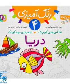 کتاب رنگ آمیزی ۴ دریا (مجموعه نقاشی‌های کوچک، شعرهای مهد کودک)