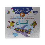 کتاب رنگ آمیزی ۶ آسمان (مجموعه نقاشی‌های کوچک، شعرهای مهد کودک)