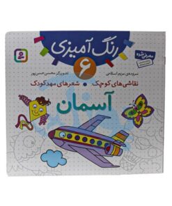 کتاب رنگ آمیزی ۶ آسمان (مجموعه نقاشی‌های کوچک، شعرهای مهد کودک)