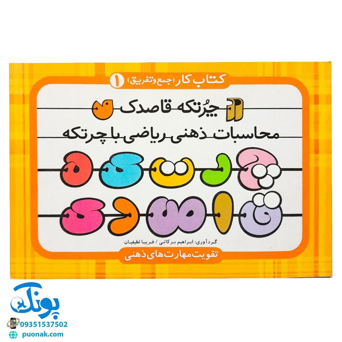 چرتکه قاصدک ۱ (کتاب کار جمع و تفریق)