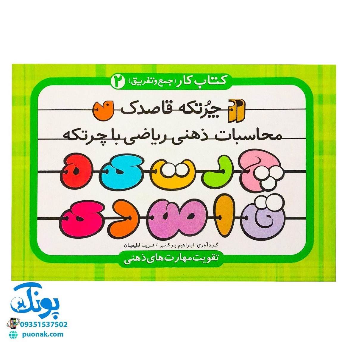 چرتکه قاصدک ۲ (کتاب کار جمع و تفریق)