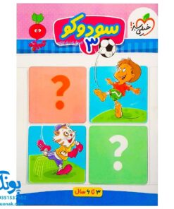 کتاب سودوکو ۳ تربچه خیلی سبز (۳ تا ۶ سال)