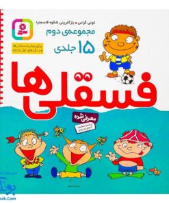 کتاب فسقلی ها (مجموعه دوم، ۱۵ جلدی خشتی بزرگ قابدار جلد سخت ۲۳*۲۳)