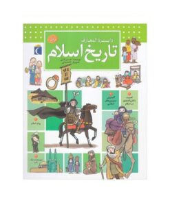 کتاب دایره المعارف تاریخ اسلام (کتاب های مرجع)