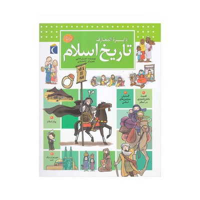 کتاب دایره المعارف تاریخ اسلام (کتاب های مرجع)