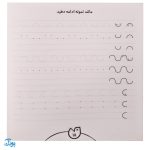 کتاب حواستو جمع کن ۱۵ (مهارت های نوشتاری، آمادگی برای لوح نویسی)