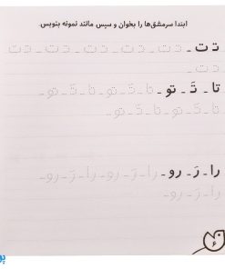 کتاب حواستو جمع کن ۱۷ (مهارت های خواندن و نوشتن، حروف نویسی-شناخت مصوت ها و صامت ها و ترکیب آن ها)