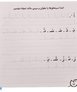 کتاب حواستو جمع کن ۱۷ (مهارت های خواندن و نوشتن، حروف نویسی-شناخت مصوت ها و صامت ها و ترکیب آن ها)
