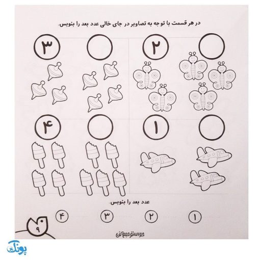 کتاب حواستو جمع کن ۱۹ (نوشتن اعداد ۱تا ۱۰، آموزش ترتیب اعداد - اعداد قبل و بعد)