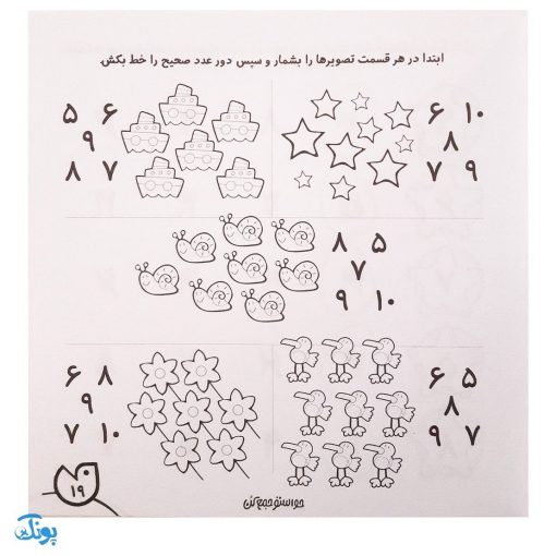 کتاب حواستو جمع کن ۱۹ (نوشتن اعداد ۱تا ۱۰، آموزش ترتیب اعداد - اعداد قبل و بعد)