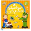 کتاب حواستو جمع کن ۲۰ (مشاغل و فعالیت ها، آشنایی با فعالیتها، محل کار وسایل کار)