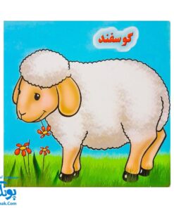 کتاب حیوانات را بشناسیم (الاغ)