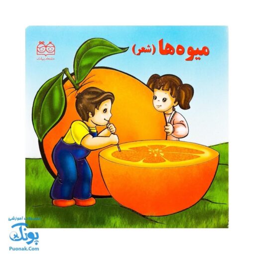کتاب میوه ها (شعر) - خانه ادبیات