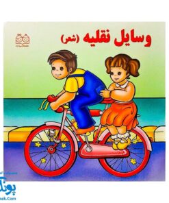 کتاب وسایل نقلیه (شعر) - خانه ادبیات
