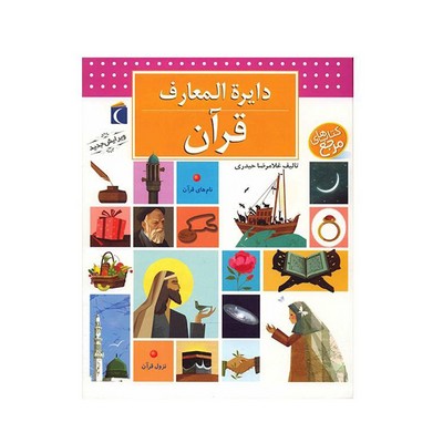کتاب دایره المعارف قرآن (کتاب های مرجع)