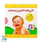 مجموعه ۹ جلدی تاتی‌های همچین و همچین