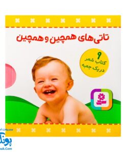 مجموعه ۹ جلدی تاتی‌های همچین و همچین