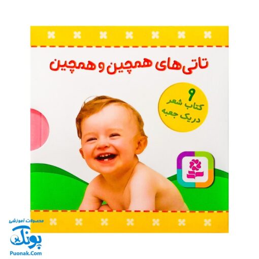 مجموعه ۹ جلدی تاتی‌های همچین و همچین