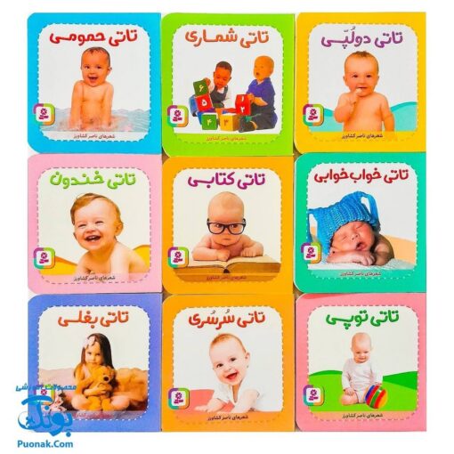 مجموعه ۹ جلدی تاتی‌های همچین و همچین