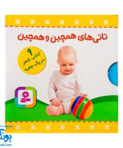 مجموعه ۹ جلدی تاتی‌های همچین و همچین