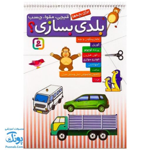 کتاب قیچی، مقوا، چسب، بلدی بسازی؟ مامان پنگوئن و بچه -گوریل - پرنده کوچولو ...