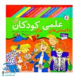 دانستنی‌های علمی برای کودکان مجموعه ۱۲ جلدی