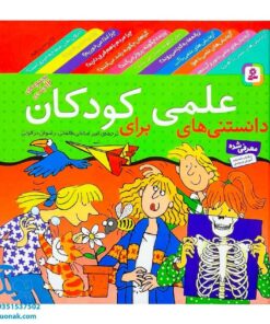دانستنی‌های علمی برای کودکان مجموعه ۱۲ جلدی