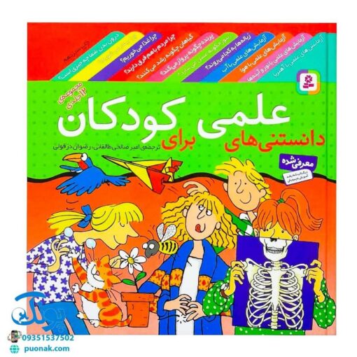 دانستنی‌های علمی برای کودکان مجموعه ۱۲ جلدی