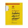 مجموعه ۱۰ جلدی پیشگیری از آسیب‌های اجتماعی در کودکان و نوجوانان