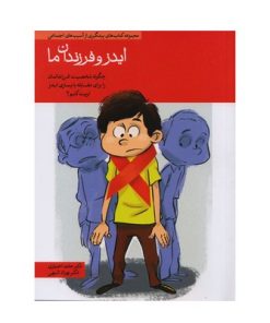 مجموعه ۱۰ جلدی پیشگیری از آسیب‌های اجتماعی در کودکان و نوجوانان